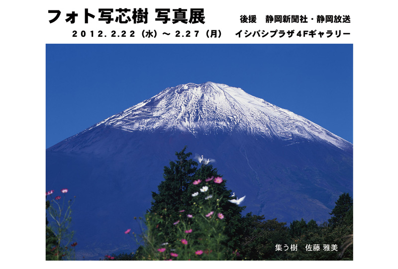 「富士山の日」フォト写芯樹写真展開催