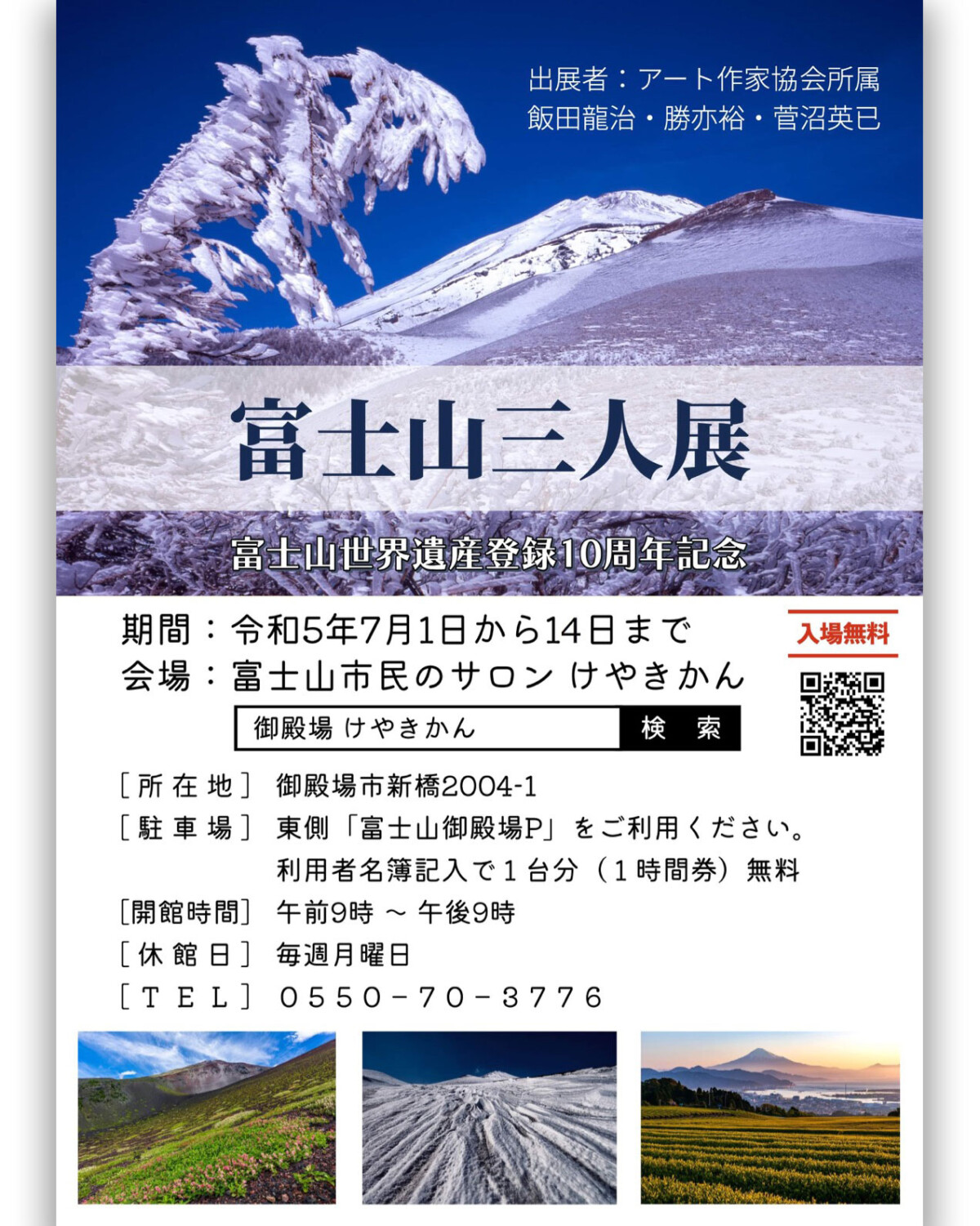 『富士山三人展』を開催しました