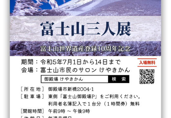 『富士山三人展』を開催しました