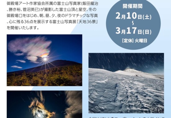 富士山写真展［天地36景］
