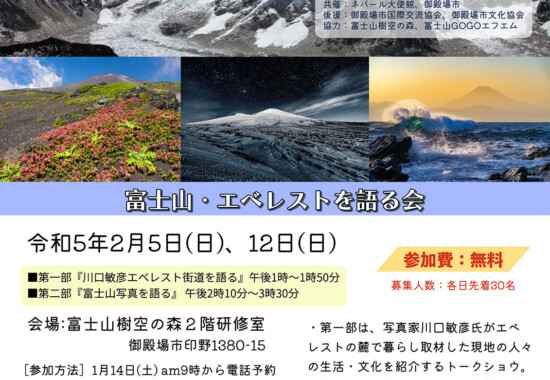 「富士山・エベレスト写真展」～富士山とエベレストをつなぐ夢プロジェクト～