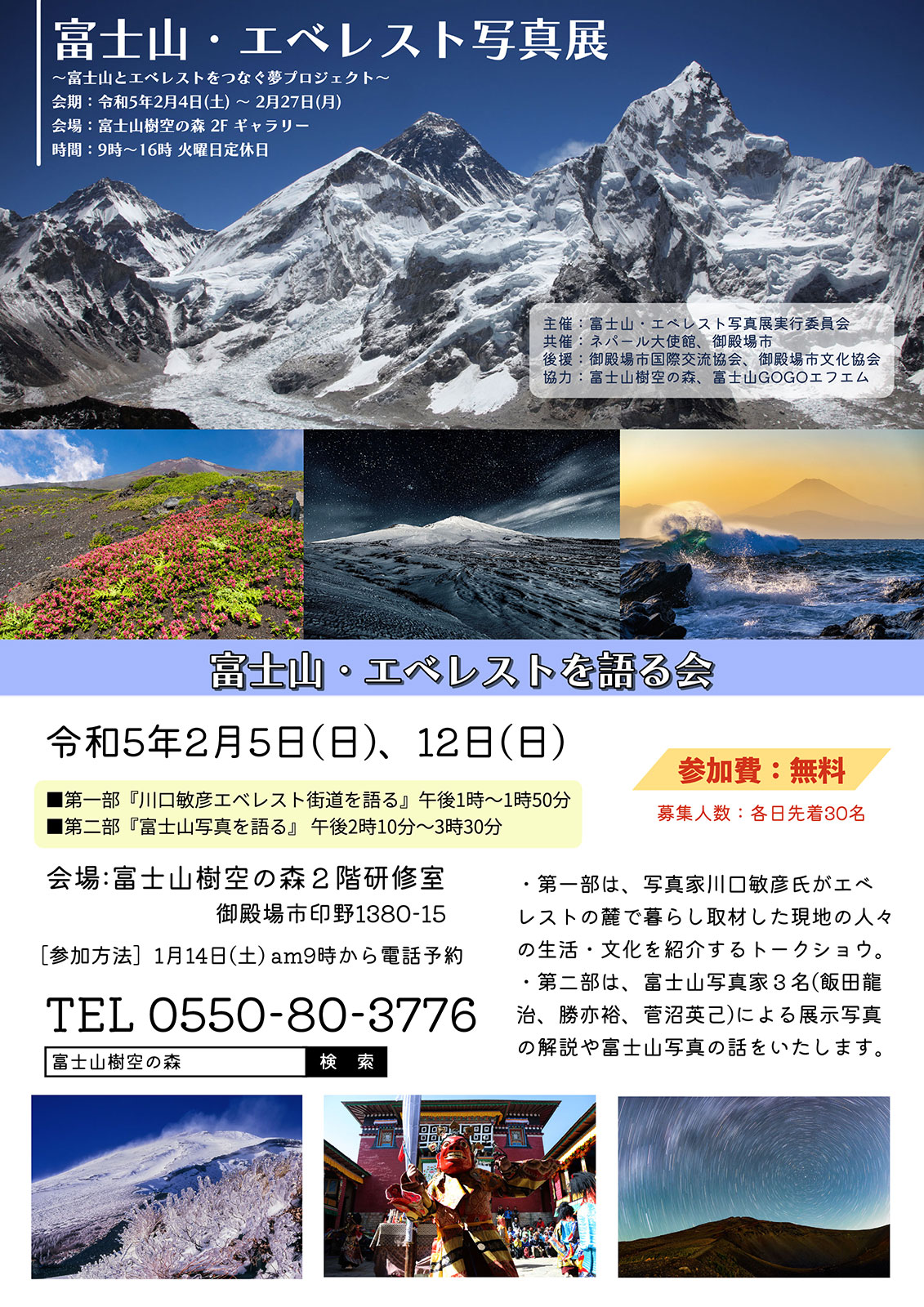 「富士山・エベレスト写真展」～富士山とエベレストをつなぐ夢プロジェクト～