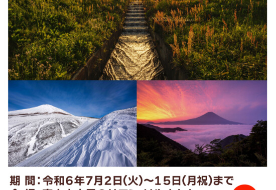 『富士山三人展』のお知らせ